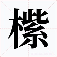 橴字字形