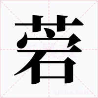 菪字字形