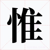 惟字的字形和写法