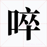 啐字的字形和写法