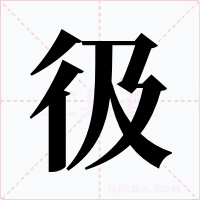 彶字的字形和写法