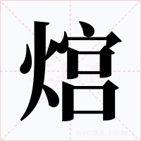 熍字的字形和写法