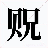 贶字的字形和写法