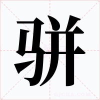 骈字的字形和写法