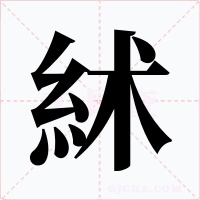 絉字的字形和写法