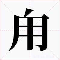 甪字的字形和写法