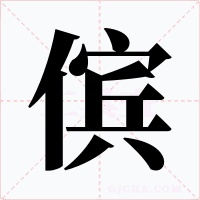 傧字字形