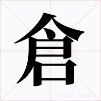 倉字的字形和写法