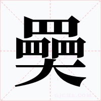 奰字的字形和写法