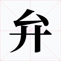 弁字的字形和写法