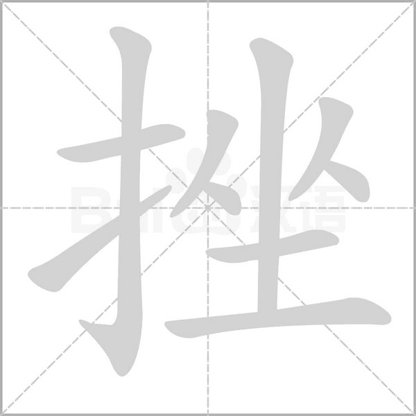 挫字笔顺图