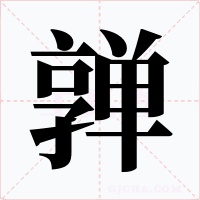 亸字字形