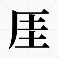 厓字字形