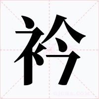衿字的字形和写法