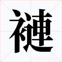褳字的字形和写法