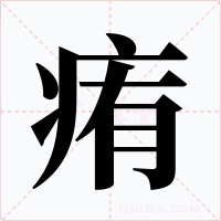 痏字的字形和写法
