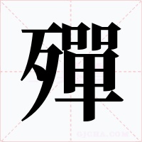 殫字的字形和写法