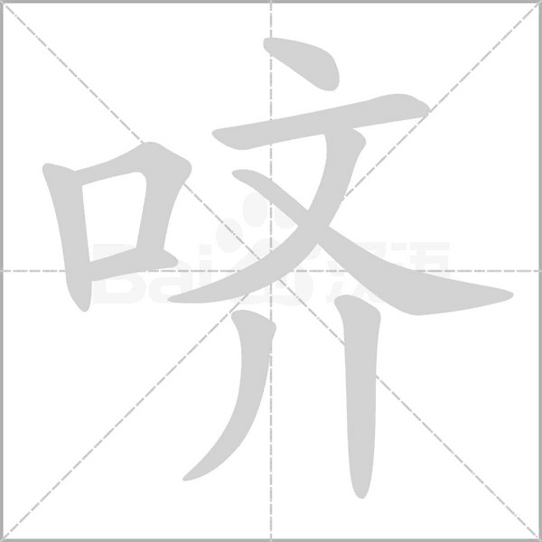 哜字笔顺图