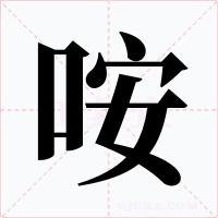 咹字的字形和写法