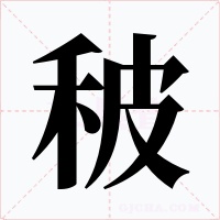 秛字的字形和写法