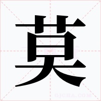 莫字字形