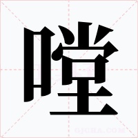 嘡字字形