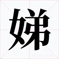 娣字的字形和写法