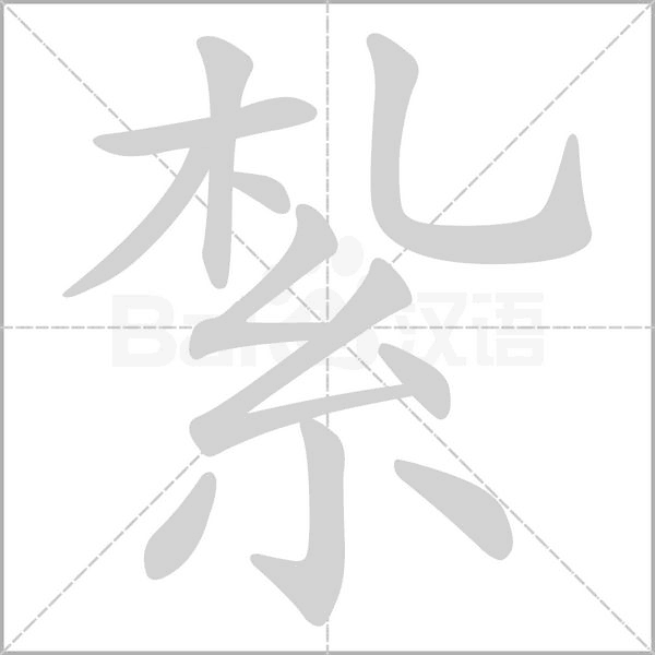 紮字笔顺图