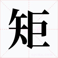 矩字的字形和写法