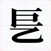 乬字的字形和写法