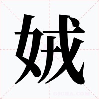 娀字字形