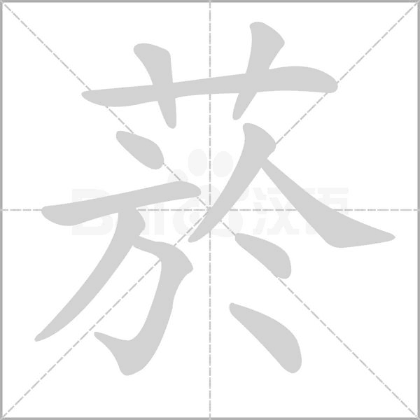 菸字笔顺图