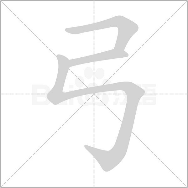 弓字笔顺图