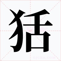 狧字的字形和写法