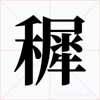 穉字的字形和写法