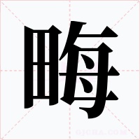 畮字字形