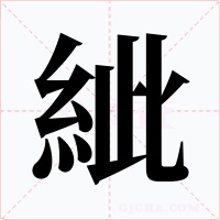 紪字的字形和写法