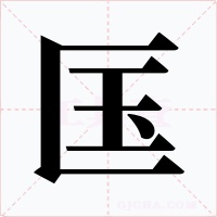 匤字的字形和写法