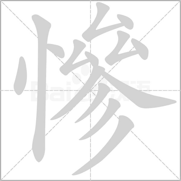 慘字笔顺图