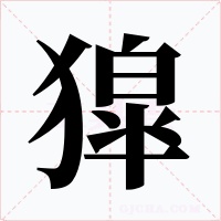 獔字的字形和写法
