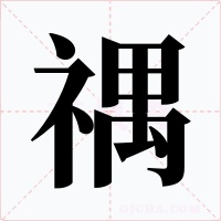 禑字字形