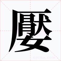 嬮字字形