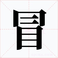 冒字的字形和写法