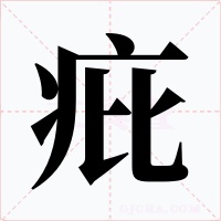 疪字的字形和写法