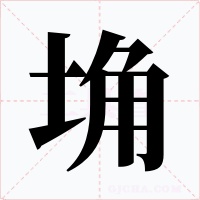 埆字的字形和写法