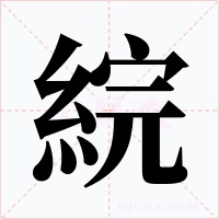 綄字字形