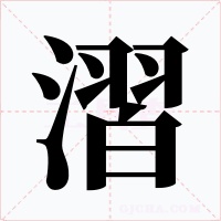 漝字字形