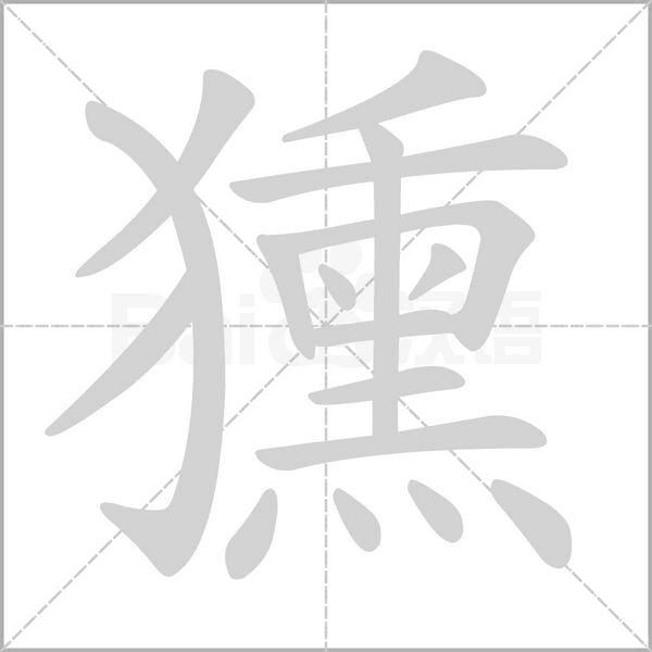 獯字笔顺图