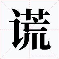谎字字形