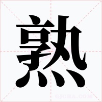熟字的字形和写法